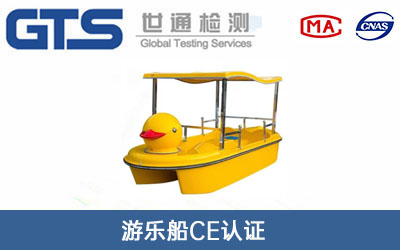 游乐船ce认证