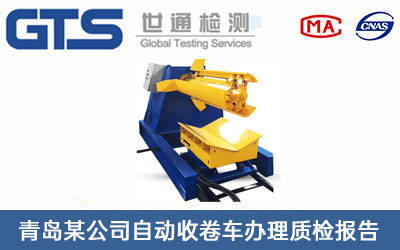 青岛某公司自动收卷车办理质检报告