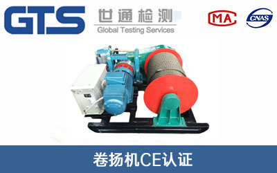 卷扬机CE认证