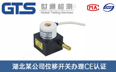 湖北某公司位移开关办理CE认证技术咨询