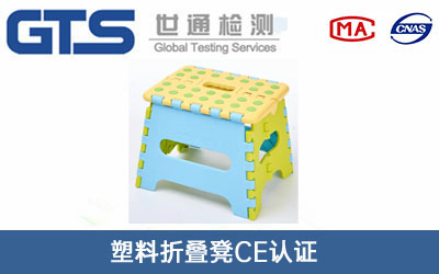 塑料折叠凳CE认证