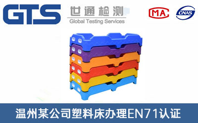 温州某公司塑料床办理EN71认证