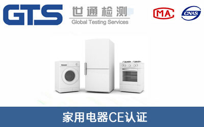 家用电器CE认证