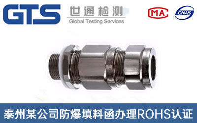 泰州某公司防爆填料函办理ROHS认证