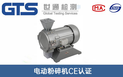 电动粉碎机CE认证