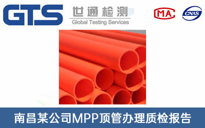 南昌某公司MPP顶管办理质检报告