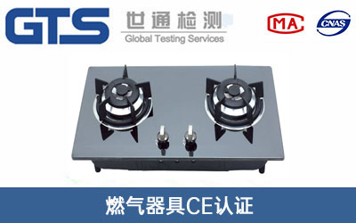 燃气器具CE认证