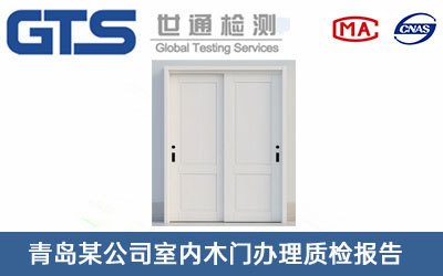 青岛某公司室内木门办理质检报告