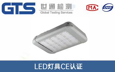 LED灯具CE认证