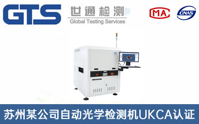 苏州某公司自动光学检测机UKCA认证