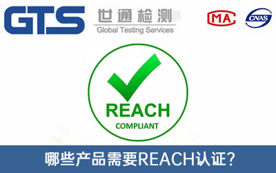 REACH认证