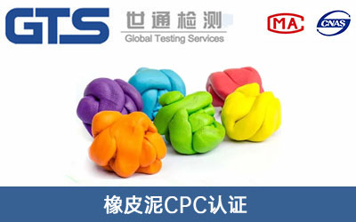 橡皮泥CPC认证