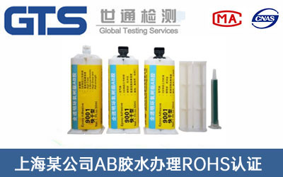 上海某公司AB胶水办理ROHS认证