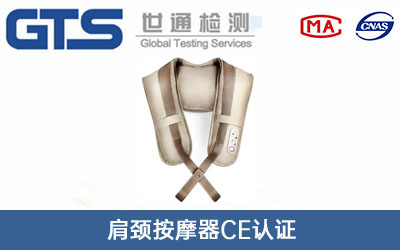 肩颈按摩器CE认证