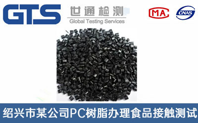 绍兴市某公司PC树脂办理食品接触测试