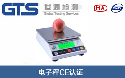 电子秤CE认证