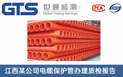江西某公司电缆保护管办理质检报告