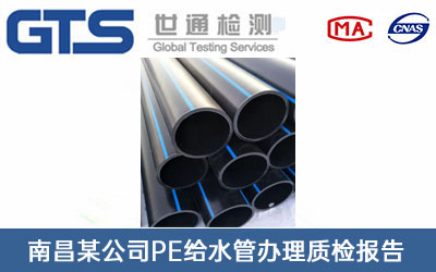 南昌某公司PE给水管办理质检报告