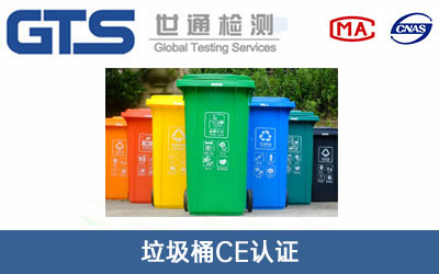 垃圾桶CE认证
