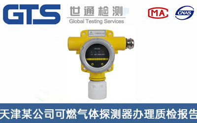 天津某公司可燃气体探测器办理质检报告