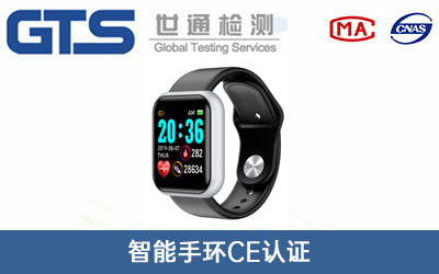 智能手环CE认证