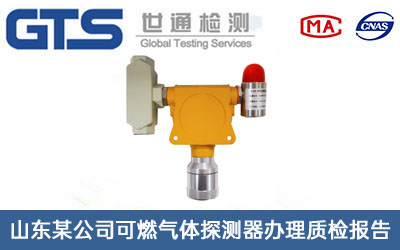 山东某公司可燃气体探测器办理质检报告