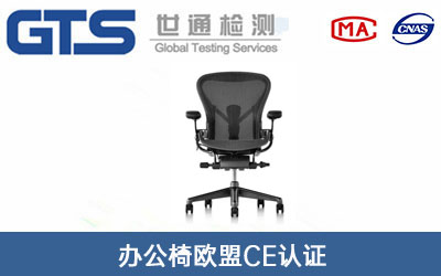 办公椅欧盟CE认证