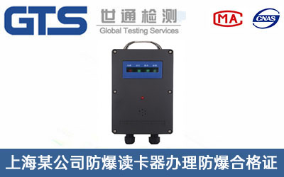 上海某公司防爆读卡器办理防爆合格证