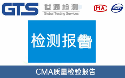 CMA质量检验报告