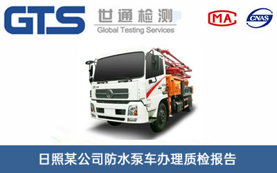 日照某公司防水泵车办理质检报告