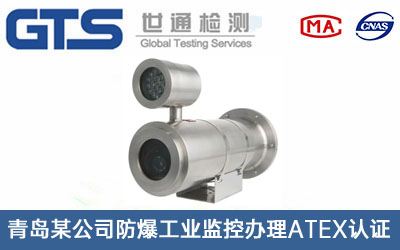 防爆工业监控ATEX认证