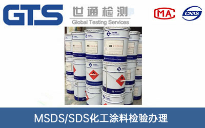 MSDS/SDS化工涂料检验