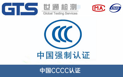 中国CCCC认证