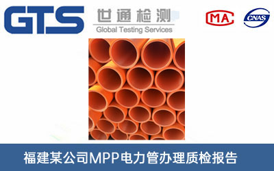 福建某公司MPP电力管办理质检报告
