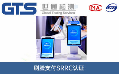 刷脸支付SRRC认证