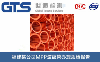 福建某公司MPP波纹管办理质检报告