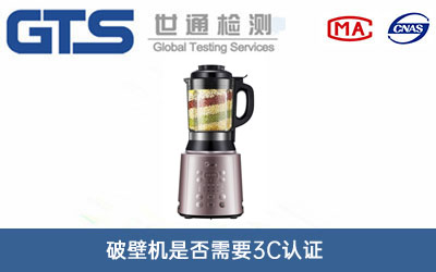 破壁机3c认证