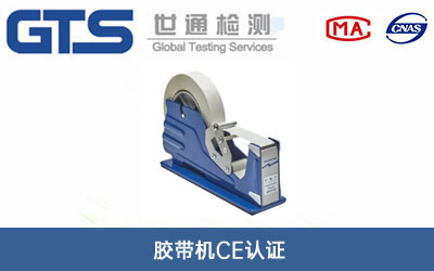胶带机CE认证