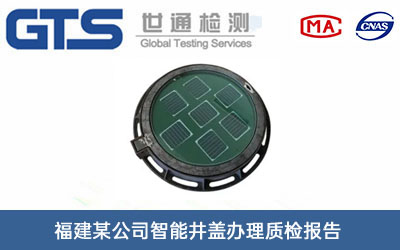 福建某公司智能井盖办理质检报告