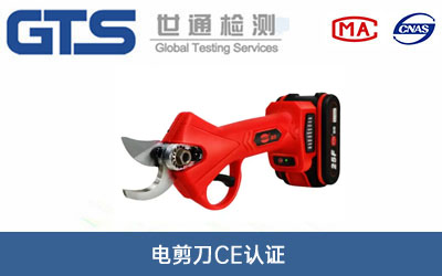 电剪刀CE认证