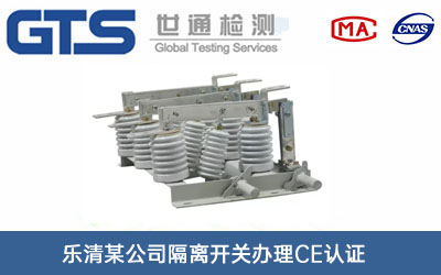 乐清某公司隔离开关办理CE认证技术咨询