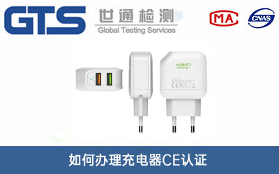 充电器CE认证