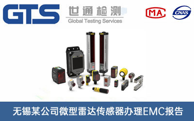 无锡某公司微型雷达传感器办理EMC报告