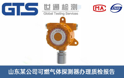 山东某公司可燃气体探测器办理质检报告