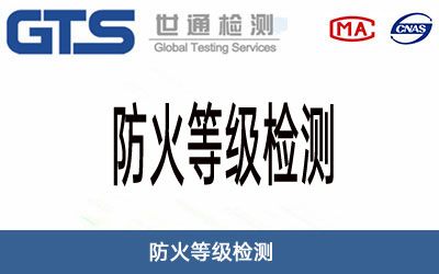 防火等级检测