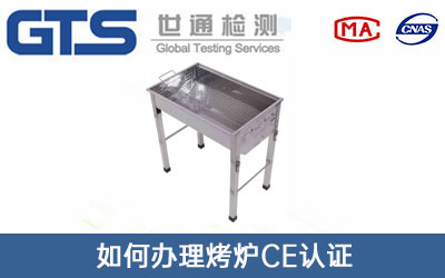 烤炉CE认证
