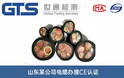 山东某公司电缆办理CE认证技术咨询