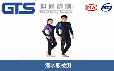 潜水服检测