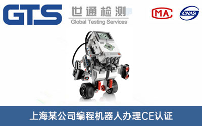 编程机器人CE认证