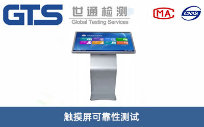 触摸屏可靠性测试